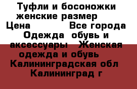 Туфли и босоножки женские размер 40 › Цена ­ 1 500 - Все города Одежда, обувь и аксессуары » Женская одежда и обувь   . Калининградская обл.,Калининград г.